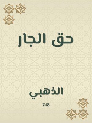 cover image of حق الجار